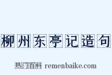柳州东亭记造句是什么意思的图片